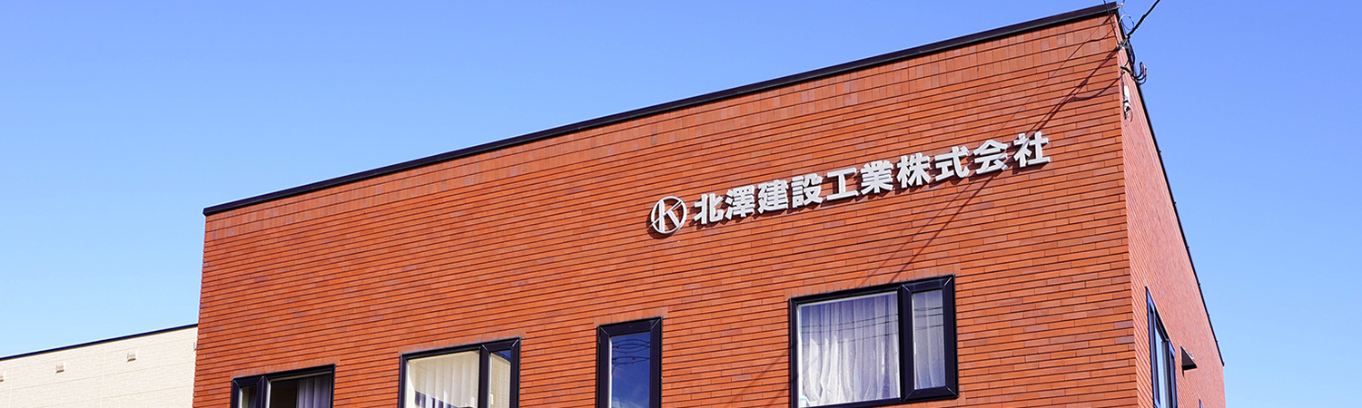 北澤建設工業本社