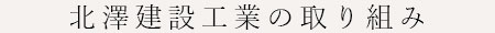 北澤建設工業の取り組み